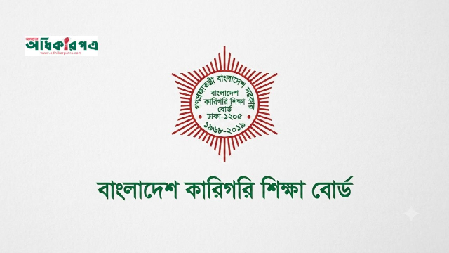 দেশের শিক্ষাব্যবস্থায় বড় সংস্কার: ৬২১ কারিগরি প্রতিষ্ঠানের ভর্তি স্থগিত, শিক্ষকদের গ্রামে ফেরার কড়া বার্তা মন্ত্রীর